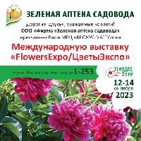 Выставка ЦВЕТЫ ЭКСПО 2023/ FLOWERS EXPO  12-14 сентября 2023