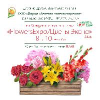 Выставка ЦВЕТЫ ЭКСПО 2021/ FLOWERS EXPO