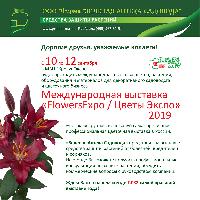 Выставка ЦВЕТЫ ЭКСПО 2022/ FLOWERS EXPO  13-15 сентября 2022 